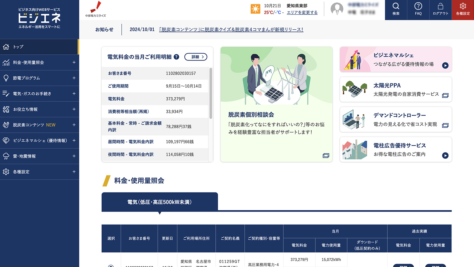 中部電力ミライズ法人会員限定サイト「ビジエネ」