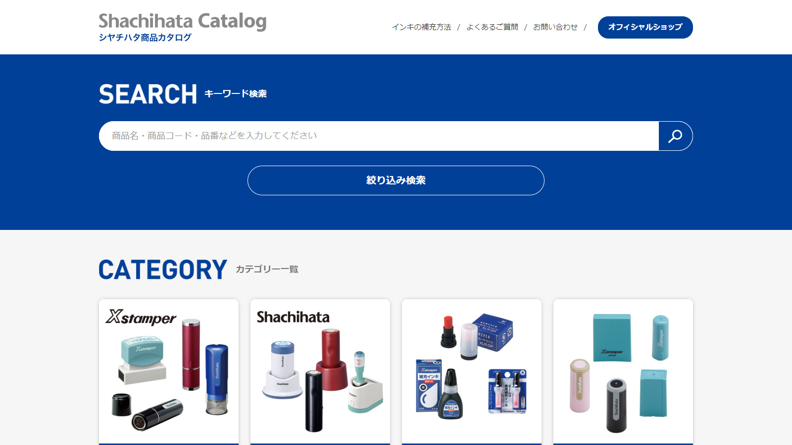 シヤチハタ商品カタログサイト